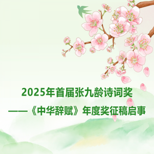2025׽žʫʽлǸȽ
