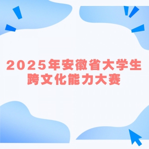 2025年安徽省大学生跨文化能力大赛