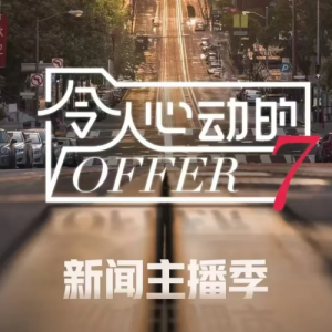 【令人心动的offer7】招募！