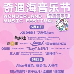 黄子弘凡/TF_ING/TizzyT/任嘉伦/蒲熠星…奇遇海音乐节志愿者招募！