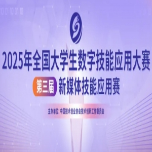 【多科目】2025年全国大学生数字技能应用大赛-第三届新媒体技能应用赛（海报设计、公众号、短视频）
