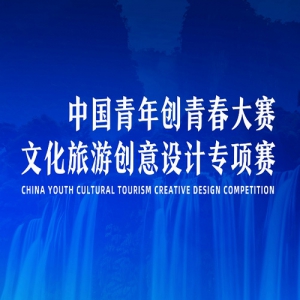 中国青年创青春大赛文化旅游创意设计专项赛
