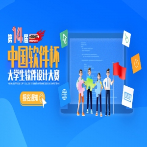 【榜单赛事】2025年第十四届“中国软件杯”大学生软件设计大赛