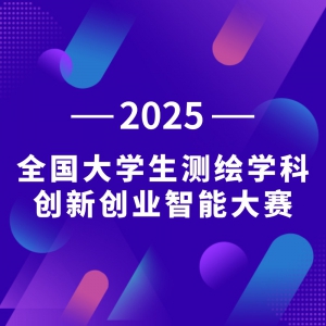 2025年全国大学生测绘学科创新创业智能大赛（一号通知）
