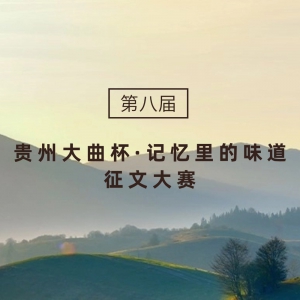 第八届“贵州大曲杯·记忆里的味道”征文大赛