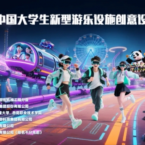 2025年中国大学生新型游乐设施创意设计大赛