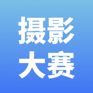 第九届“美好生活”全民手机摄影大赛