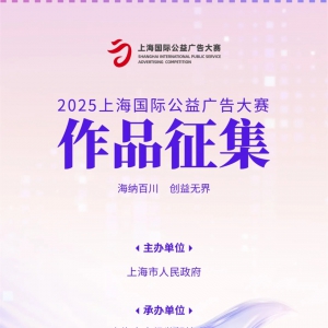 2025上海国际公益广告大赛