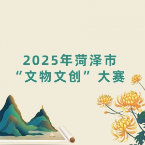 2025年菏泽市“文物文创”大赛