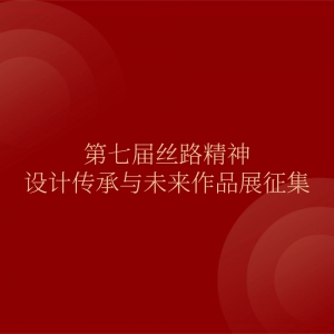 第七届丝路精神设计传承与未来作品展征集