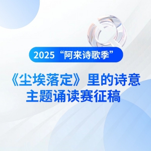 2025“阿来诗歌季”《尘埃落定》里的诗意主题诵读赛征稿