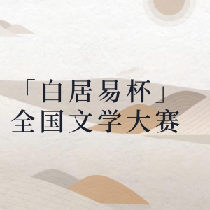 「白居易杯」全国文学大赛