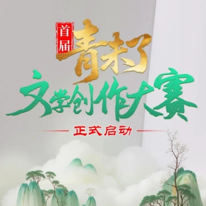 “青未了”文学创作大赛