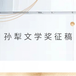 孙犁文学奖征稿