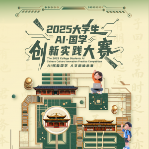 激发青年力量 推动传统文化与人工智能融合创新——2025大学生“AI×国学”创新实践大赛正式启动