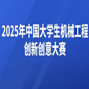 【榜单赛事】2025年中国大学生机械工程创新创意大赛