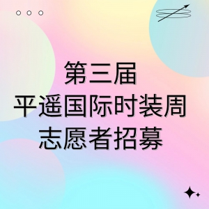 【住宿+餐食礼包+证书】第三届平遥国际时装周志愿者招募！