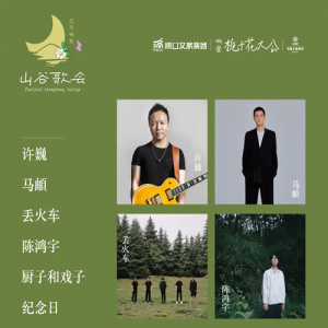 许巍/马頔/丢火车/陈鸿宇/纪念日…【2025花开响堂·山谷歌会】志愿者招募！