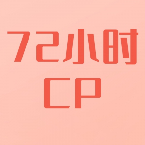 72СʱCPճУ԰տţȳ꣡