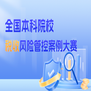 񵥾2025ȫԺУ˰շչܿذ