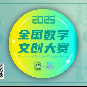 2025第四届全国数字文创大赛