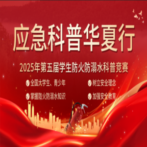 【答题领六个章社会实践证书！】2025年全国学生防火防溺水科普知识竞赛，免费参赛