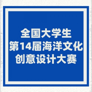 总奖金40W！全国大学生第14届海洋文化创意设计大赛