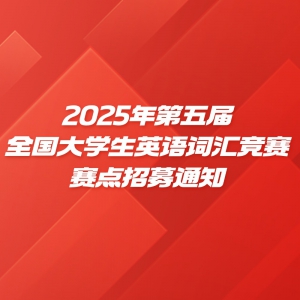 2025ȫѧӢʻ㾺ļ֪ͨ