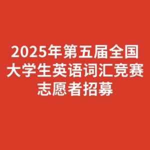 2025ȫѧӢʻ㾺־Ըļ