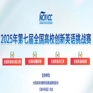 2025߽ȫУӢսNCIECC