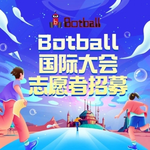 Ѳ+־Ըʱ+֤+ʵ֤+30Ԫ//+ʵϰ2025Botballʴй־Ըļ