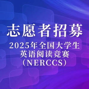־Ըļ2025ȫѧӢĶNERCCS
