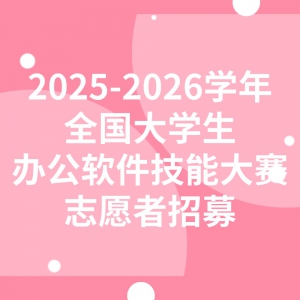 2025-2026ѧȫѧ칫ܴ־Ըļ