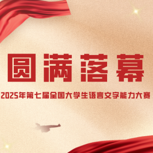2025߽ȫѧԲĻ