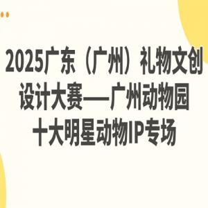 2025㶫ݣĴƴݶ԰ʮǶIPר