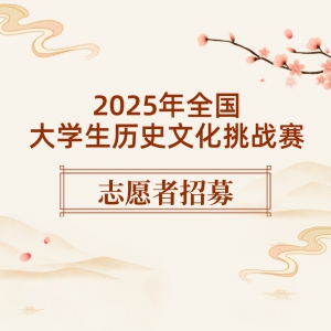2025ȫѧʷĻս־Ըļ