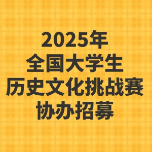2025ȫѧʷĻսЭļ