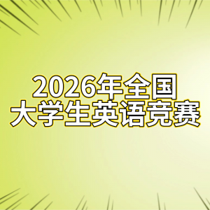 ��26���Ӣ����2026��ȫ����ѧ��Ӣ�ﾺ��