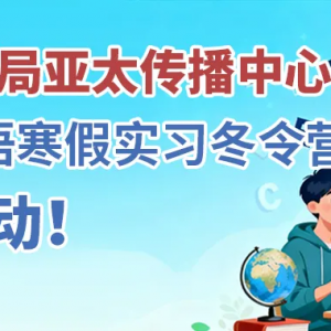 ������֪ͨ��2026���й����ľ���̫�������ĺ���Ӣ��ʵϰ����Ӫ������ʼ��