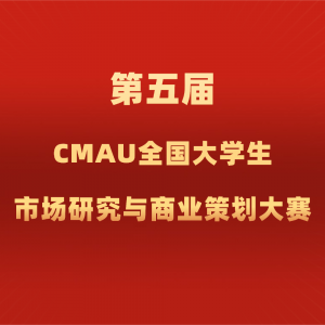 �����CMAUȫ����ѧ���г��о�����ҵ�߻�����