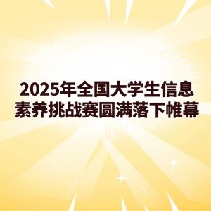 2025��ȫ����ѧ����Ϣ������ս��Բ�������Ļ