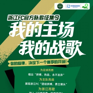 ���ҵ��������ҵ�ս�衱�㽭FC�ٷ��Ӹ�����