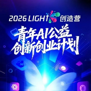 2026�ꡰlight����Ӫ����AI���洴�´�ҵ�ƻ�����Ŀ����