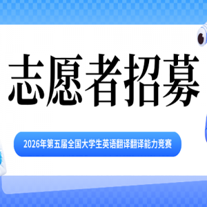 ��־Ը����ļ��2026������ȫ����ѧ��Ӣ�﷭����������־Ը����ļ֪ͨ