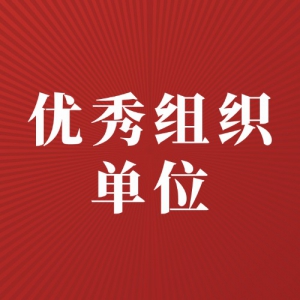 ����֯��λ���á�2025����߽�ȫ����У�����������ս��