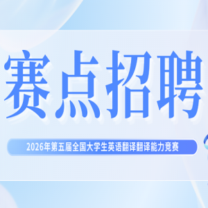 ��������ļ��2026������ȫ����ѧ��Ӣ�﷭����������������ļ֪ͨ