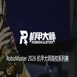 �������¡����ھٰ�ڶ�ʮ���ȫ����ѧ�������˴��� ROBOMASTER ���µ�֪ͨ