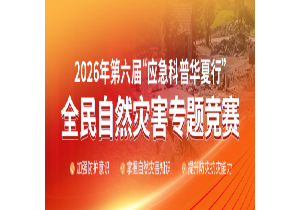 ��֤�����£�������Ѳ�����2026��ȫ����Ȼ�ֺ�ר�⾺����֤�����£�