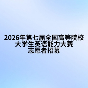 2026����߽�ȫ���ߵ�ԺУ��ѧ��Ӣ����������־Ը����ļ