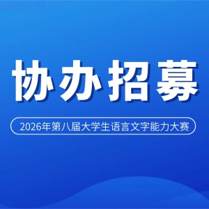 ��Э����ļ��2026��ڰ˽��ѧ������������������